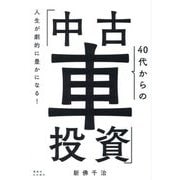 40代からの「中古車投資」―人生が劇的に豊かになる! [単行本]