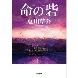 命の砦(小学館文庫) [文庫]