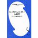 フェイクドキュメンタリーの時代―テレビの愉快犯たち(小学館新書) [新書]