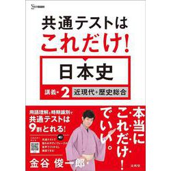 共通テストはこれだけ！日本史 講義編２ 近現代＋歴史総合(共通テストはこれだけ！) [全集叢書]