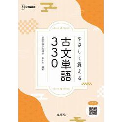 やさしく覚える古文単語３３０ [単行本]
