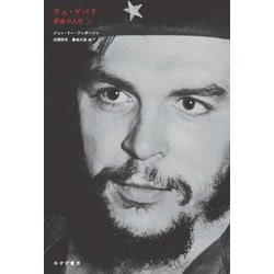 チェ・ゲバラ〈上〉―革命の人生 [単行本]