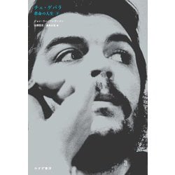 チェ・ゲバラ〈下〉―革命の人生 [単行本]