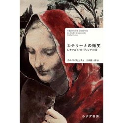 【第1位獲得！】 ヨドバシ.com - カテリーナの微笑―レオナルド・ダ・ヴィンチの母 文学・評論