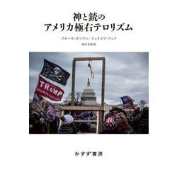 神と銃のアメリカ極右テロリズム [単行本]