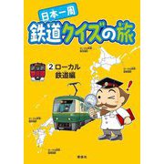 日本一周鉄道クイズの旅〈2〉ローカル鉄道編 [単行本]