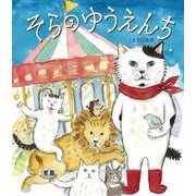そらのゆうえんち(そらの絵本〈4〉) [絵本]