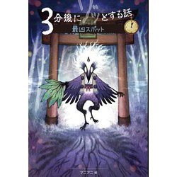 3分後にゾッとする話 最凶スポット [単行本]