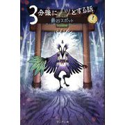 3分後にゾッとする話 最凶スポット [単行本]