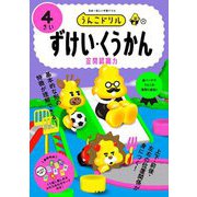 うんこドリル ずけい・くうかん4さい [全集叢書]