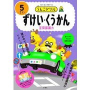 うんこドリル ずけい・くうかん5さい [全集叢書]
