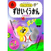 うんこドリル ずけい・くうかん6さい [全集叢書]