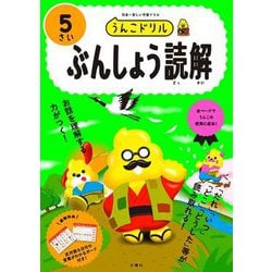 うんこドリル ぶんしょう読解5さい [全集叢書]