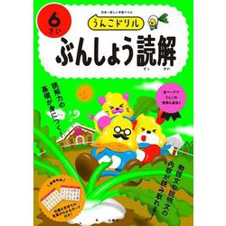 うんこドリル ぶんしょう読解6さい [全集叢書]