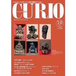 キュリオマガジン2024年10月号<2024年10月号・306号> [単行本]