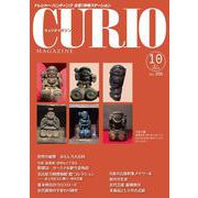 キュリオマガジン2024年10月号<2024年10月号・306号> [単行本]