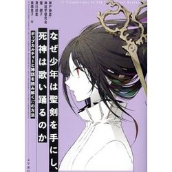 なぜ少年は聖剣を手にし、死神は歌い踊るのか―ポップカルチャーと神話を読み解く17の方法 [単行本]