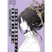 なぜ少年は聖剣を手にし、死神は歌い踊るのか―ポップカルチャーと神話を読み解く17の方法 [単行本]