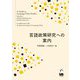 言語政策研究への案内 [単行本]