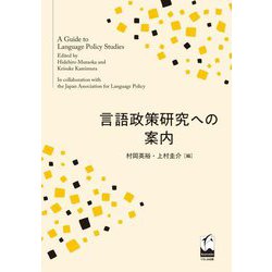 言語政策研究への案内 [単行本]
