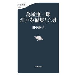 蔦屋重三郎 江戸を編集した男(文春新書) [新書]