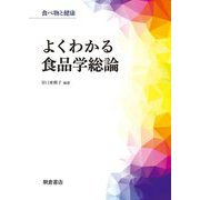 よくわかる食品学総論(食べ物と健康) [単行本]