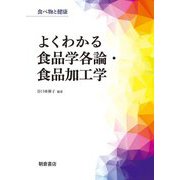 よくわかる食品学各論・食品加工学(食べ物と健康) [単行本]