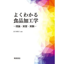 よくわかる食品加工学―理論・実習・実験 [単行本]