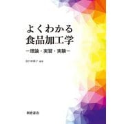 よくわかる食品加工学―理論・実習・実験 [単行本]