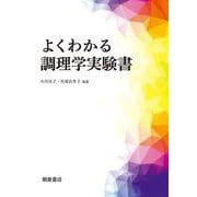 よくわかる調理学実験書 [単行本]