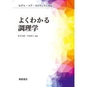よくわかる調理学―モデル・コア・カリキュラム対応 [単行本]