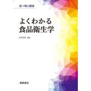よくわかる食品衛生学(食べ物と健康) [単行本]