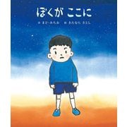 ぼくがここに(まど・みちおの絵本) [絵本]