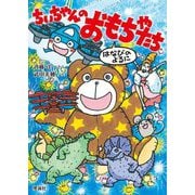 ちいちゃんのおもちゃたち―はなびのよるに [単行本]