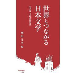 世界とつながる日本文学―after murakami(早稲田新書) [新書]