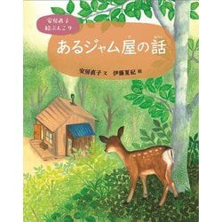 あるジャム屋の話(安房直子絵ぶんこ〈9〉) [全集叢書]