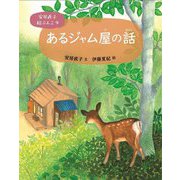 あるジャム屋の話(安房直子絵ぶんこ〈9〉) [全集叢書]