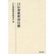 口伝和歌釈抄注解(研究叢書) [全集叢書]