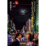 ガイドブックにないもうひとつの東京を歩く―東京社会科散歩 [単行本]