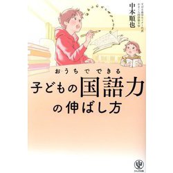 おうちでできる子どもの国語力の伸ばし方 [単行本]