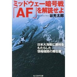 ミッドウェー暗号戦「AF」を解読せよ―日米大海戦に勝利をもたらした情報機関の舞台裏(光人社NF文庫) [文庫]