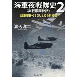 海軍夜戦隊史〈2〉実戦激闘秘話―超重爆B-29をしとめる斜め銃(光人社NF文庫) [文庫]