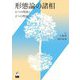 形態論の諸相―6つの現象と2つの理論 [単行本]