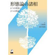 形態論の諸相―6つの現象と2つの理論 [単行本]