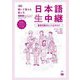 聞いて覚える話し方 日本語生中継 初中級1―教室活動のヒント&タスク 新版 [単行本]