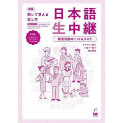 聞いて覚える話し方 日本語生中継 初中級1―教室活動のヒント&タスク 新版 [単行本]