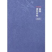 着物便利手帖　2025 [ムックその他]