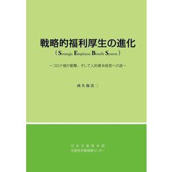 戦略的福利厚生の進化―コロナ禍の衝撃、そして人的資本経営への途 [単行本]