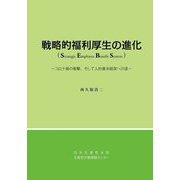 戦略的福利厚生の進化―コロナ禍の衝撃、そして人的資本経営への途 [単行本]