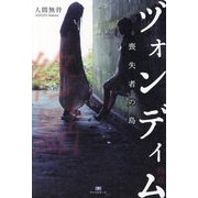 ヅォンディム―喪失者の島(TH Literature Series―NIGHT LAND LIBRARY J-16) [単行本]